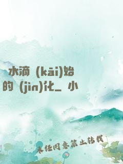 從水滴開(kāi)始的進(jìn)化