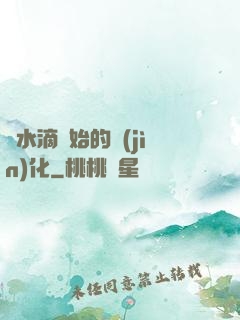 從水滴開始的進(jìn)化