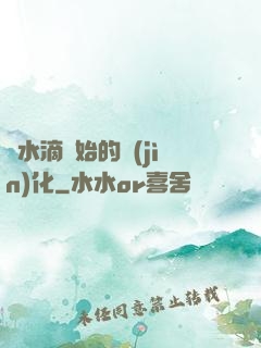 從水滴開始的進(jìn)化