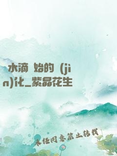 從水滴開始的進(jìn)化