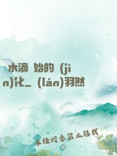 從水滴開始的進(jìn)化