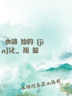 從水滴開始的進(jìn)化