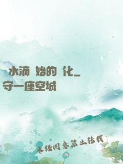從水滴開始的進化