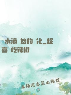 從水滴開始的進化