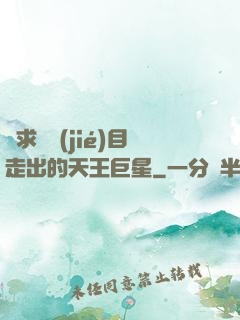 從求職節(jié)目走出的天王巨星