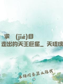 從求職節(jié)目走出的天王巨星