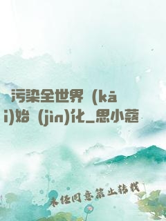 從污染全世界開(kāi)始進(jìn)化