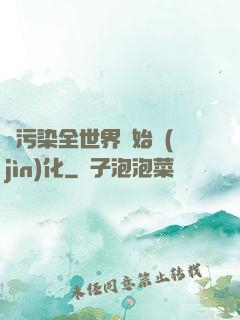 從污染全世界開始進(jìn)化