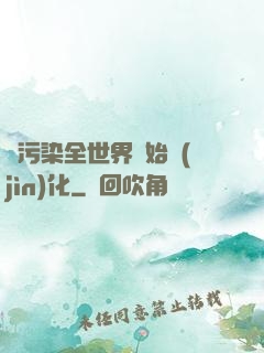 從污染全世界開始進(jìn)化