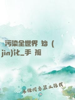 從污染全世界開始進(jìn)化