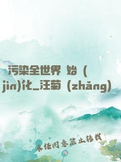從污染全世界開始進(jìn)化