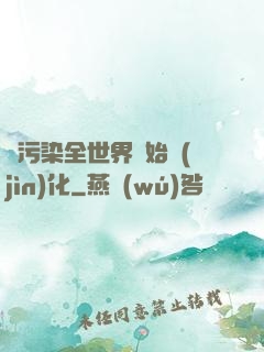 從污染全世界開始進(jìn)化