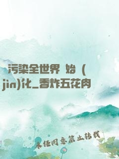 從污染全世界開始進(jìn)化