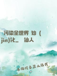 從污染全世界開始進(jìn)化