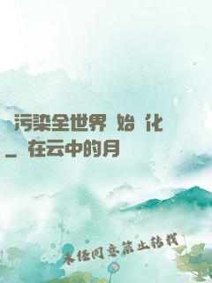 從污染全世界開始進化