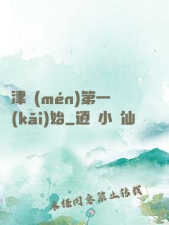 從津門(mén)第一開(kāi)始