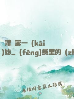 從津門第一開(kāi)始