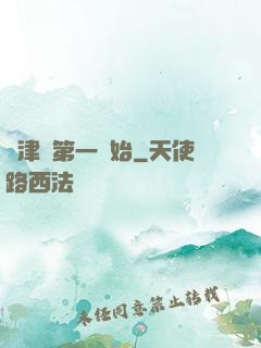從津門第一開始