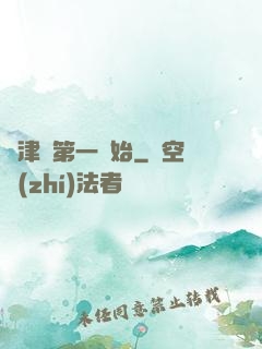從津門第一開始