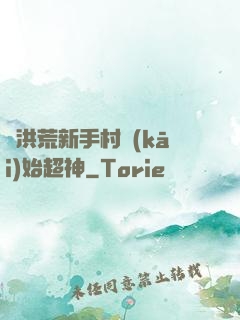 從洪荒新手村開(kāi)始超神