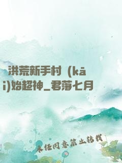 從洪荒新手村開(kāi)始超神