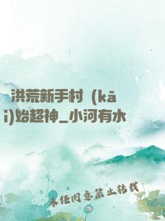 從洪荒新手村開(kāi)始超神