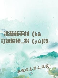 從洪荒新手村開(kāi)始超神