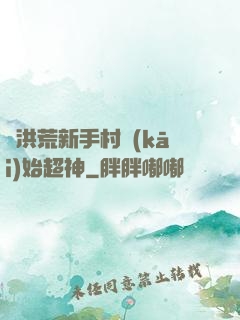 從洪荒新手村開(kāi)始超神