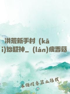 從洪荒新手村開(kāi)始超神