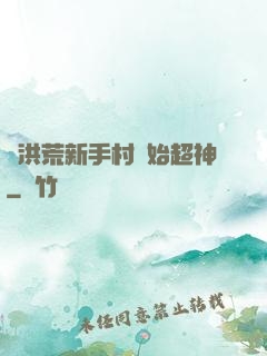 從洪荒新手村開始超神