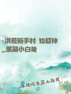 從洪荒新手村開始超神