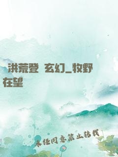 從洪荒登錄玄幻