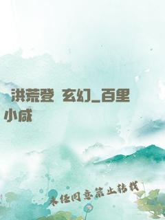 從洪荒登錄玄幻