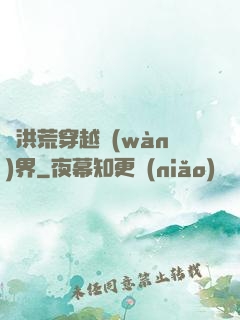 從洪荒穿越萬(wàn)界