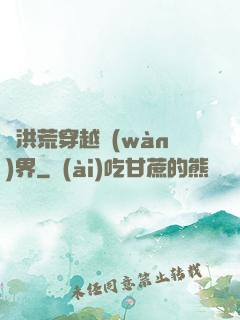 從洪荒穿越萬(wàn)界