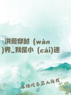 從洪荒穿越萬(wàn)界