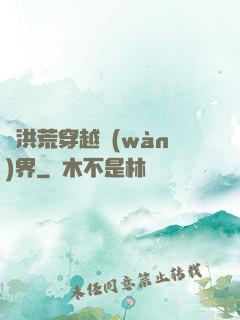 從洪荒穿越萬(wàn)界