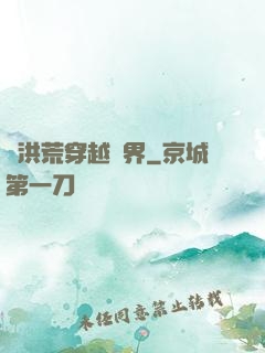從洪荒穿越萬界