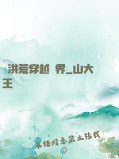 從洪荒穿越萬界