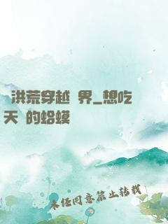 從洪荒穿越萬界