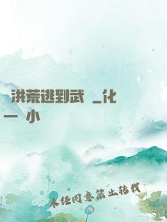 從洪荒逃到武俠
