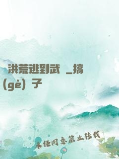 從洪荒逃到武俠