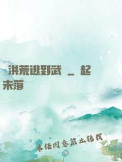 從洪荒逃到武俠