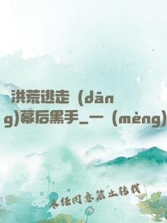 從洪荒逃走當(dāng)幕后黑手