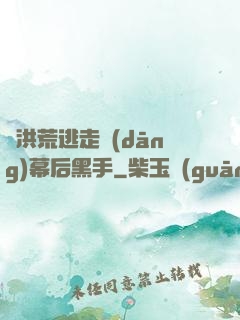 從洪荒逃走當(dāng)幕后黑手
