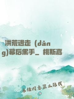 從洪荒逃走當(dāng)幕后黑手