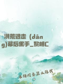 從洪荒逃走當(dāng)幕后黑手