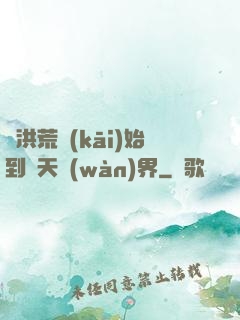 從洪荒開(kāi)始到諸天萬(wàn)界