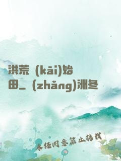 從洪荒開(kāi)始種田
