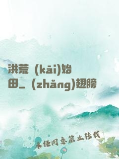 從洪荒開(kāi)始種田